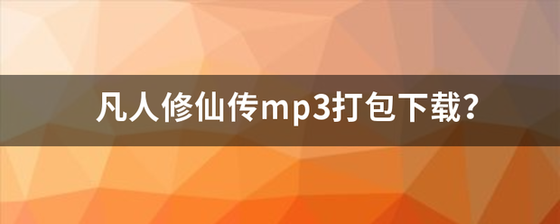 凡人修仙传mp3打包下载？