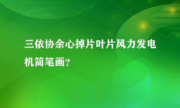 三依协余心掉片叶片风力发电机简笔画？