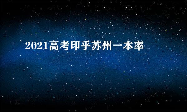 2021高考印乎苏州一本率