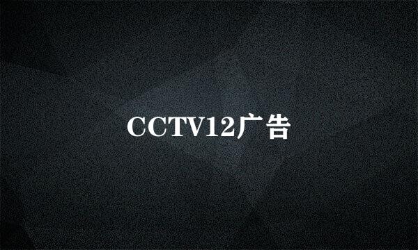 CCTV12广告