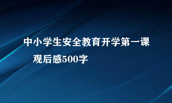 中小学生安全教育开学第一课 观后感500字