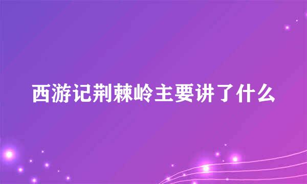 西游记荆棘岭主要讲了什么