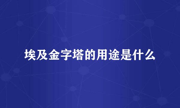 埃及金字塔的用途是什么