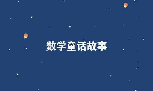 数学童话故事