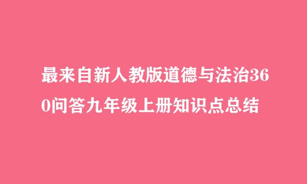 最来自新人教版道德与法治360问答九年级上册知识点总结