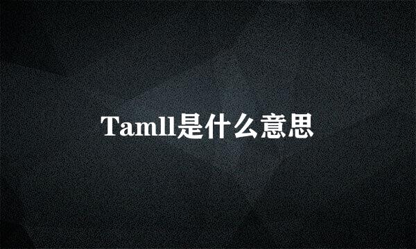 Tamll是什么意思