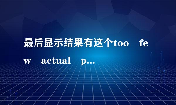 最后显示结果有这个too few actual parameters，是什么意思啊？？？他说我错误在+6那一行