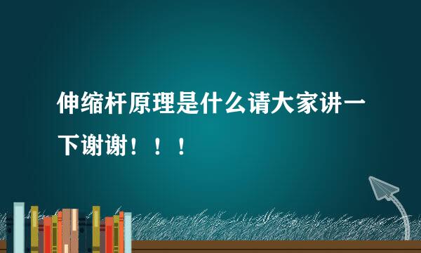 伸缩杆原理是什么请大家讲一下谢谢！！！