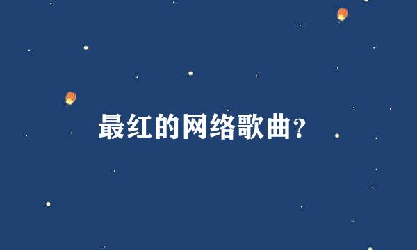 最红的网络歌曲？