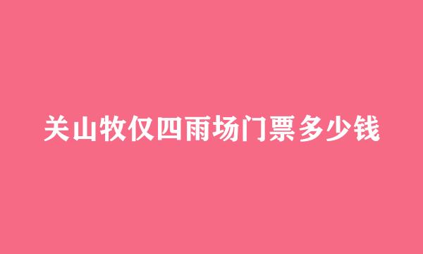 关山牧仅四雨场门票多少钱