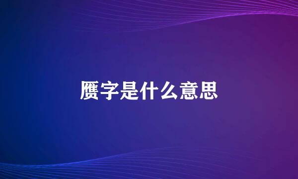 赝字是什么意思