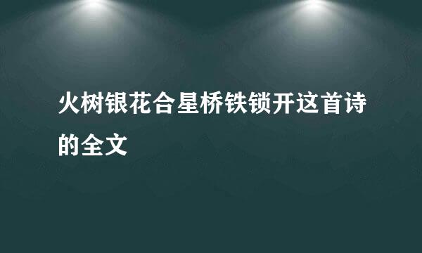 火树银花合星桥铁锁开这首诗的全文