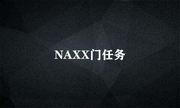 NAXX门任务