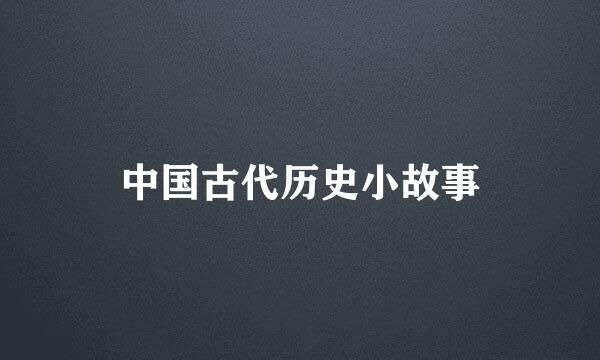 中国古代历史小故事