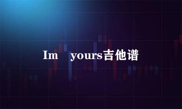 Im yours吉他谱