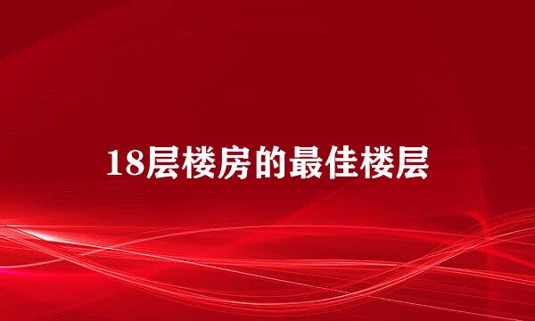 18层楼房的最佳楼层