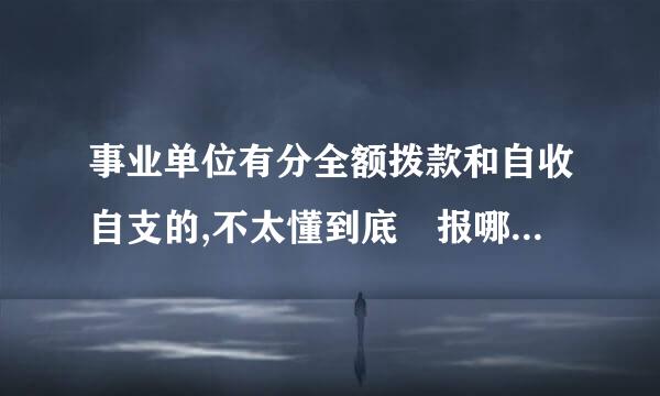 事业单位有分全额拨款和自收自支的,不太懂到底 报哪个比较好?