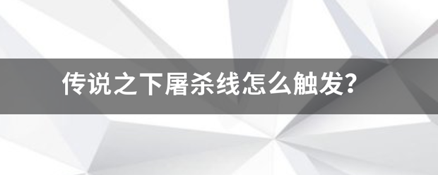 传说之下屠杀建识而多掉线怎么触发？