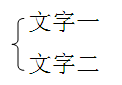 在WORD中，如何在一个大括号后边打两行字（分别打）