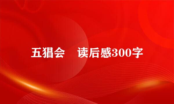 五猖会 读后感300字