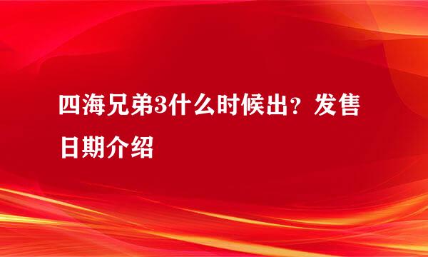 四海兄弟3什么时候出？发售日期介绍