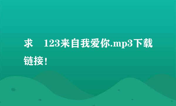 求 123来自我爱你.mp3下载链接！