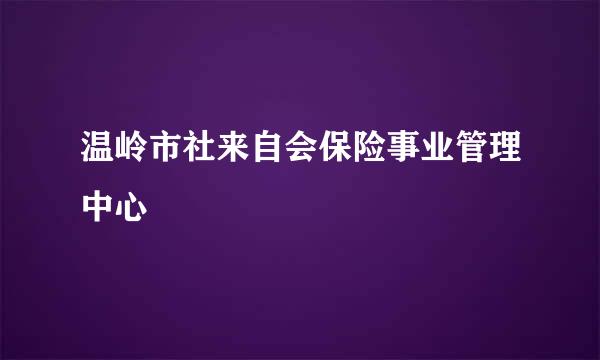 温岭市社来自会保险事业管理中心