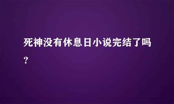 死神没有休息日小说完结了吗？