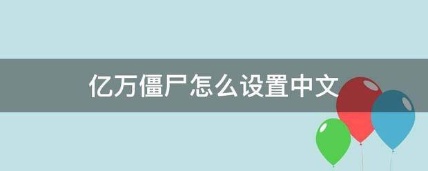 亿万来自僵尸怎么设置中文