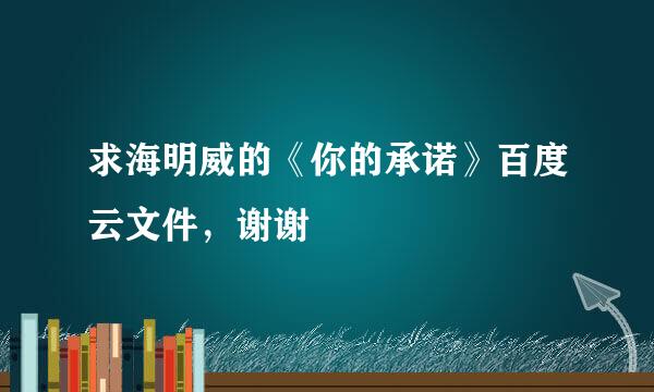 求海明威的《你的承诺》百度云文件，谢谢