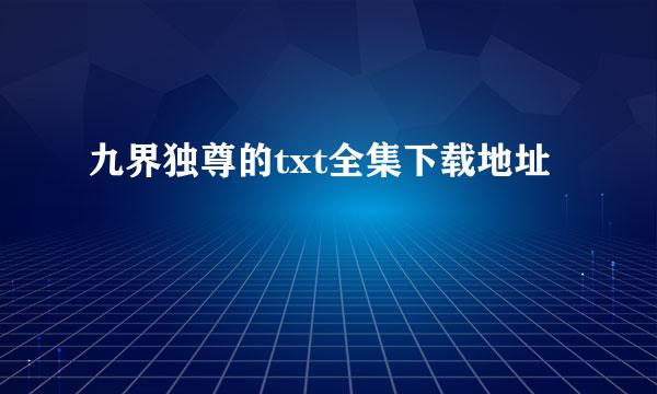 九界独尊的txt全集下载地址