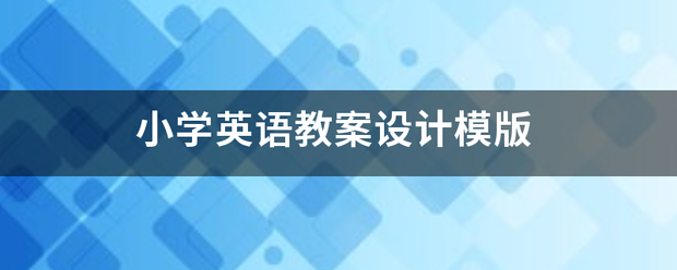 小整功百够他学英语教案设计模版