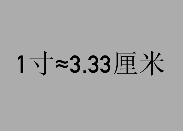 32英寸等于多少厘米