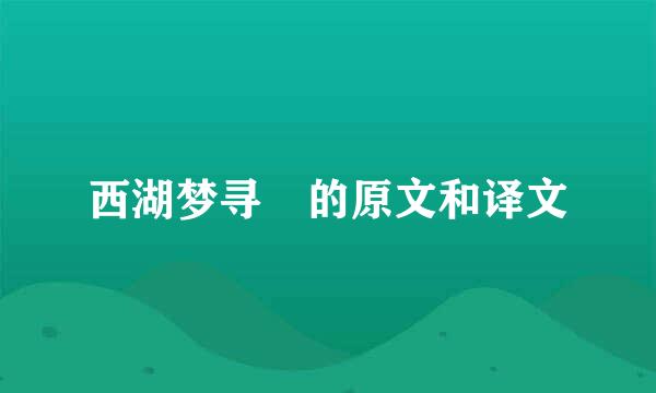 西湖梦寻 的原文和译文