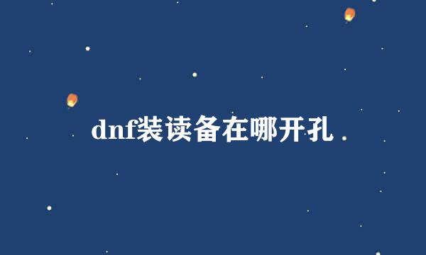 dnf装读备在哪开孔