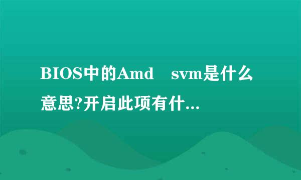 BIOS中的Amd svm是什么意思?开启此项有什么作用?来自