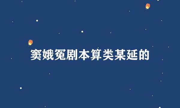 窦娥冤剧本算类某延的