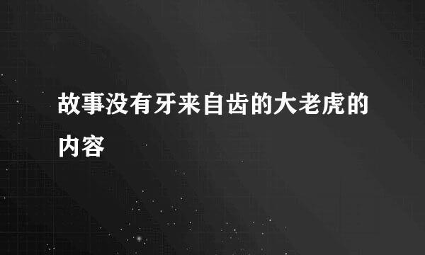 故事没有牙来自齿的大老虎的内容