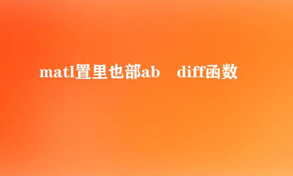 matl置里也部ab diff函数