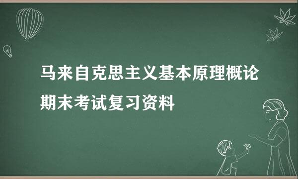 马来自克思主义基本原理概论期末考试复习资料