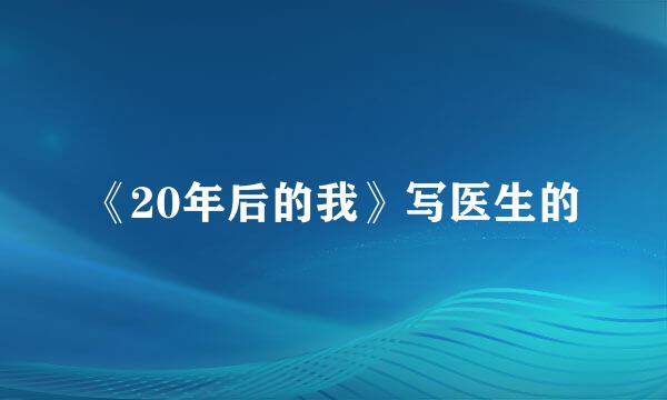 《20年后的我》写医生的