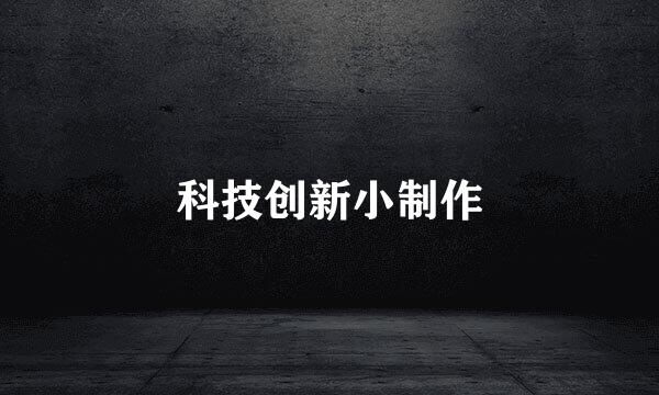 科技创新小制作