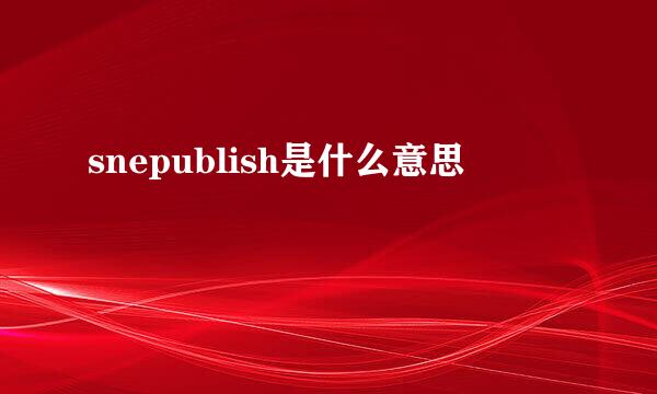 snepublish是什么意思