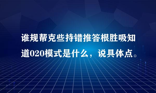 谁规帮克些持错推答根胜吸知道020模式是什么，说具体点。