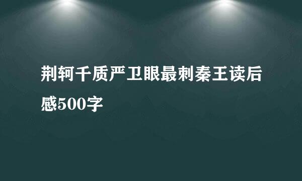 荆轲千质严卫眼最刺秦王读后感500字