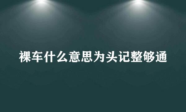 裸车什么意思为头记整够通