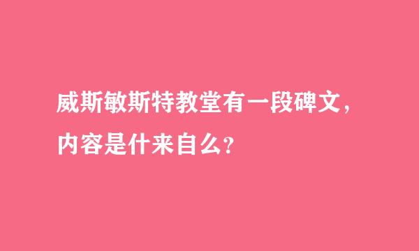 威斯敏斯特教堂有一段碑文，内容是什来自么？