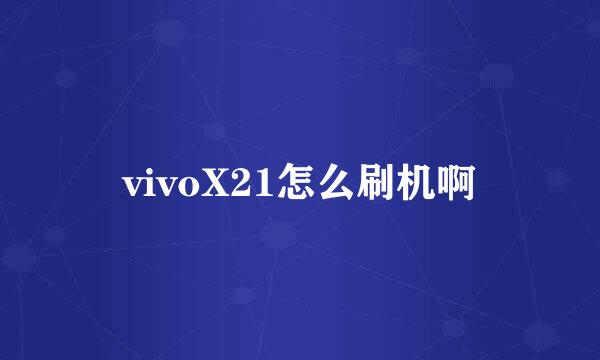 vivoX21怎么刷机啊