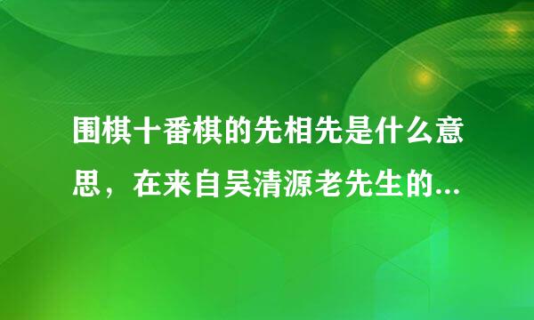 围棋十番棋的先相先是什么意思，在来自吴清源老先生的时代为什么先相先就是一种表示棋艺不如对方的表现。