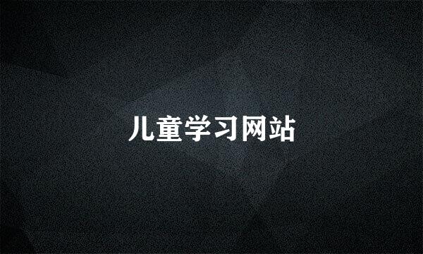 儿童学习网站